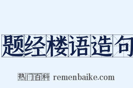 题经楼语造句是什么意思的图片